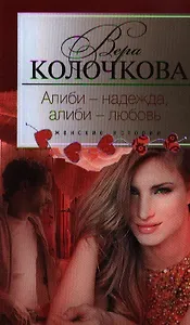 Алиби - надежда, алиби - любовь