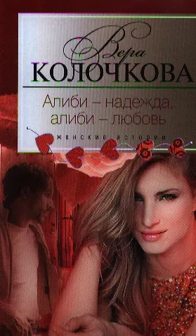 Книга Алиби - надежда, алиби - любовь (Вера Колочкова) — 1