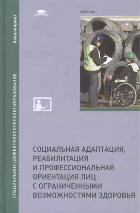 Социальная адаптация, реабилитация и профессиональная ориентация лиц с ограниченными возможностями здоровья. Учебник — 2447273 — 1