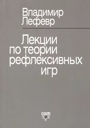 Лекции по теории рефлексивных игр — 2526833 — 1