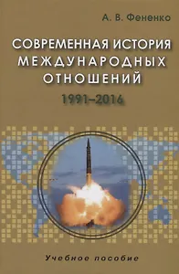 Современная история международных отношений 1991-2016. Учебное пособие