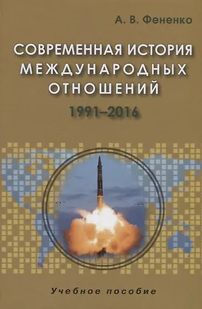 Книга Современная история международных отношений 1991-2016. Учебное пособие ()