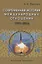 Современная история международных отношений 1991-2016. Учебное пособие — 2634575 — 1