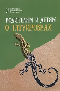 Родителям и детям о татуировках