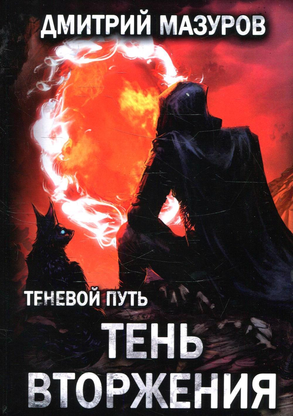 

Теневой путь. Т. 8: Тень вторжения