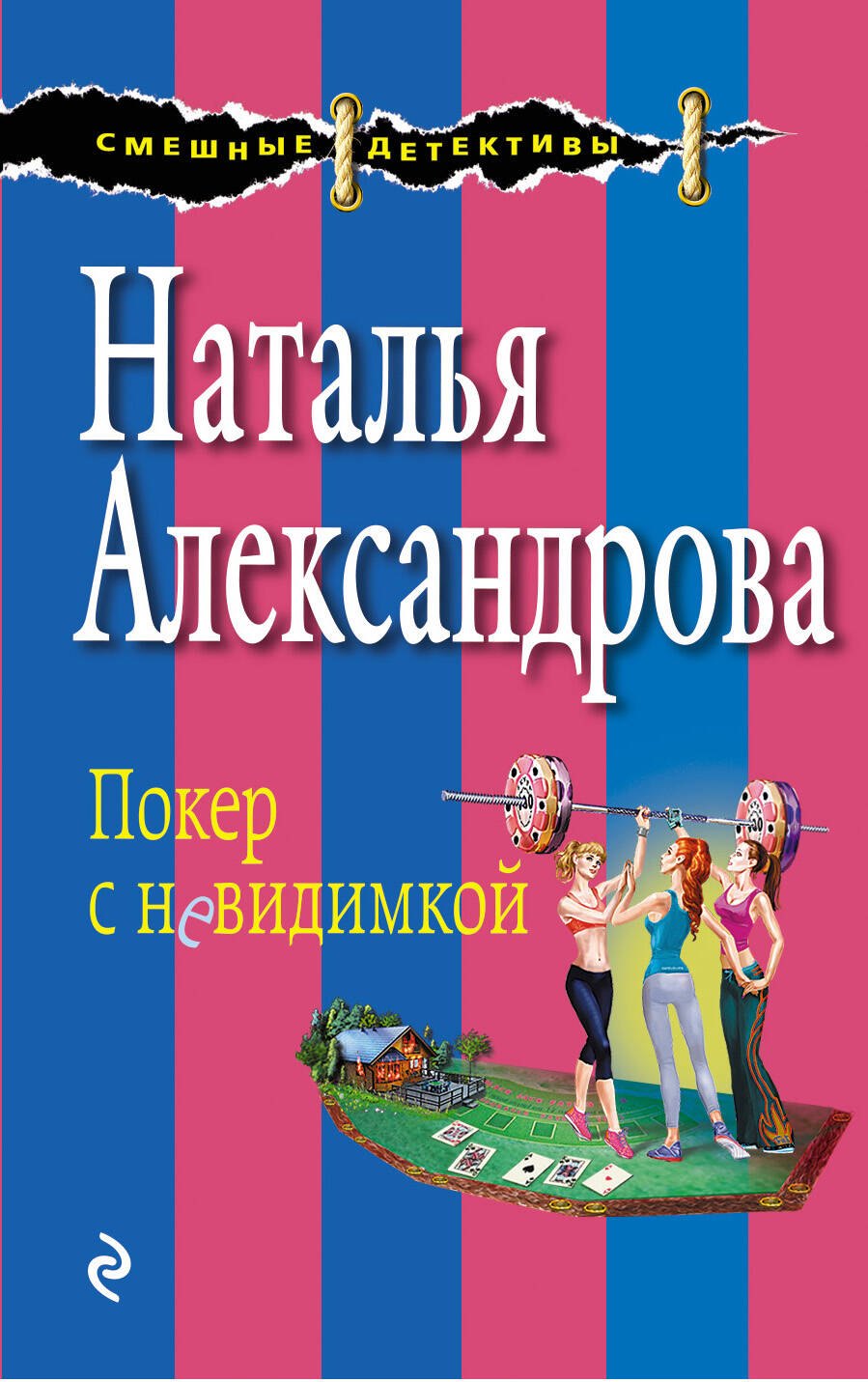 

Покер с невидимкой