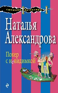 Покер с невидимкой