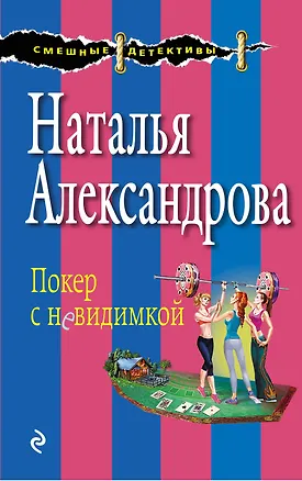 Книга Покер с невидимкой (Наталья Александрова)