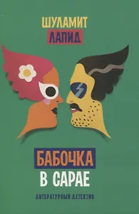 Бабочка в сарае