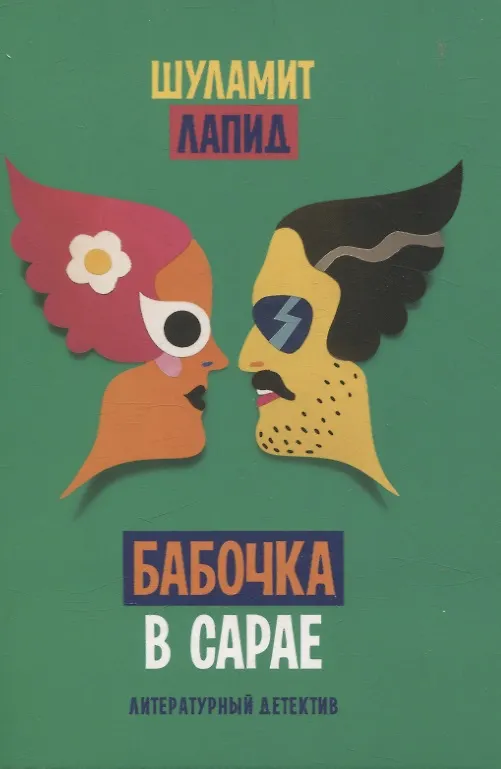 Книга Бабочка в сарае () — 1