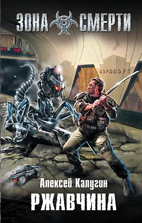 Книга Ржавчина : фантастический роман (Алексей Калугин)