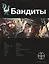 Бандиты. Книга первая. Ликвидация: фантастический роман — 2395742 — 1