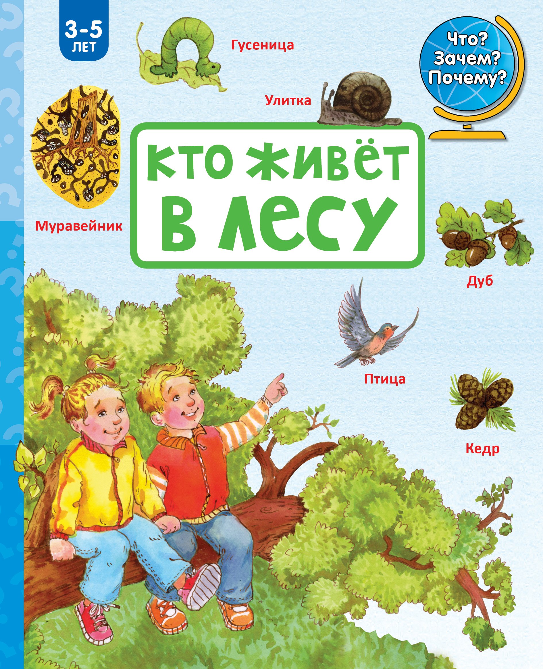 

Кто живёт в лесу