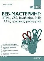 Веб-мастеринг на 100%: HTML, CSS, JavaScript, PHP, CMS, графика, раскрутка