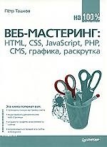Книга Веб-мастеринг на 100%: HTML, CSS, JavaScript, PHP, CMS, графика, раскрутка () — 1