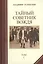 Тайный советник вождя (комплект из 2 книг) — 2548066 — 3