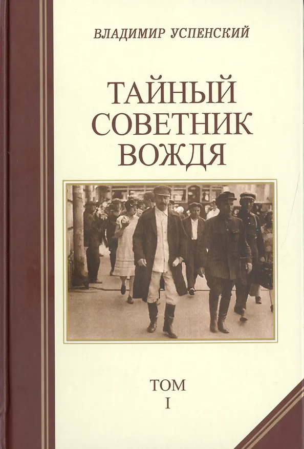 Книга Тайный советник вождя (комплект из 2 книг) (Владимир Успенский) — 3