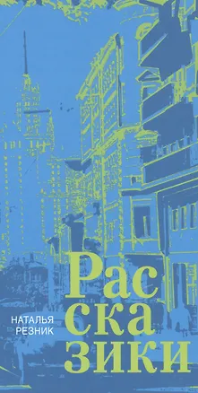 Книга Рассказики (Наталья Резник)