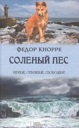 Книга Соленый пес (Фёдор Кнорре)