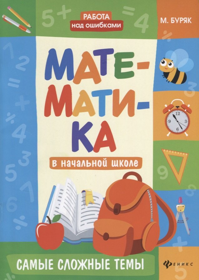 

Математика в начальной школе:самые сложные темы