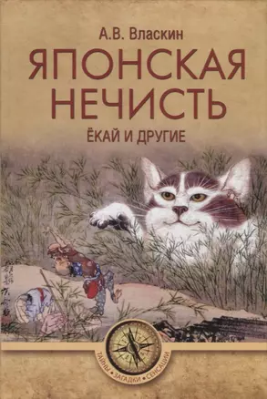 Японская нечисть. Екай и другие — 2705962 — 1