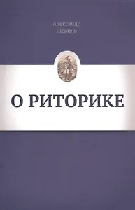 О риторике