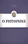 О риторике — 2731291 — 1