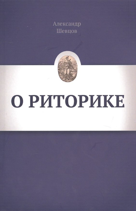 Книга О риторике (Александр Шевцов) — 1