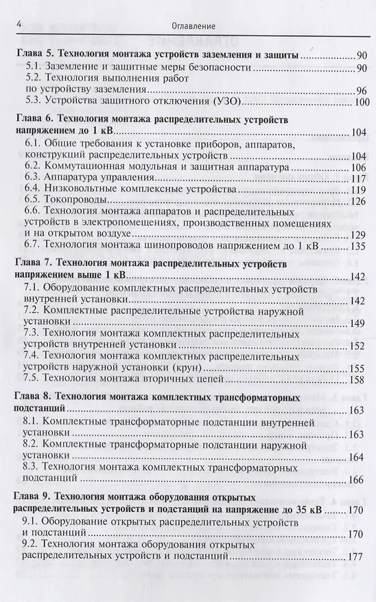 Книга Технология электромонтажных работ: учебное пособие (Юрий Сибикин, Михаил Сибикин) — 3