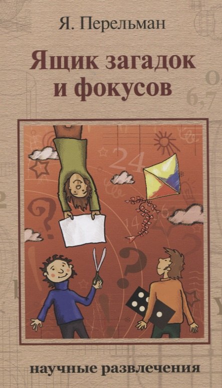 

Ящик загадок и фокусов: Научные развлечения