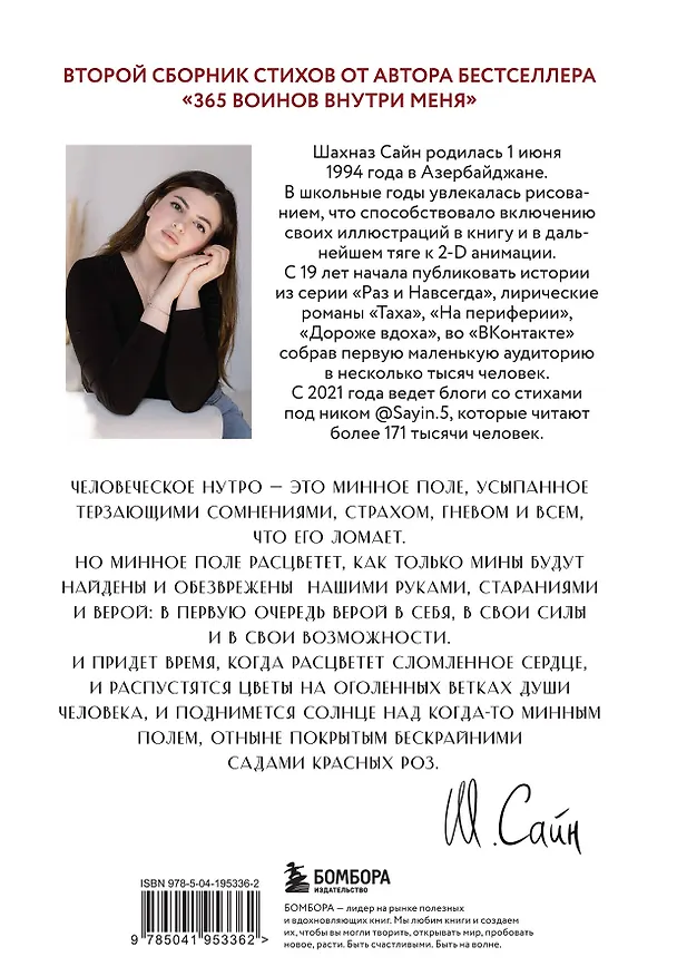 Книга На минном поле расцвели сады. Сила нежных стихов (Шахназ Сайн) — 2