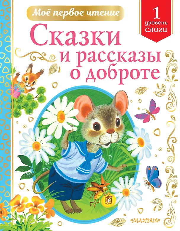 Книга Сказки и рассказы о доброте: Уровень 1: Слоги (Владимир Сутеев) — 1