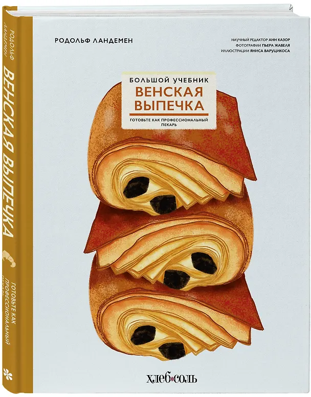 Книга Венская выпечка. Большой учебник. Готовьте, как профессиональный пекарь (Родольф Ландемен) — 5