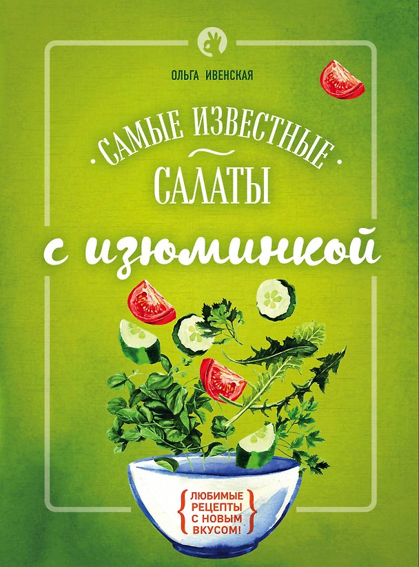 Книга Самые известные салаты с изюминкой (Ольга Ивенская) — 1
