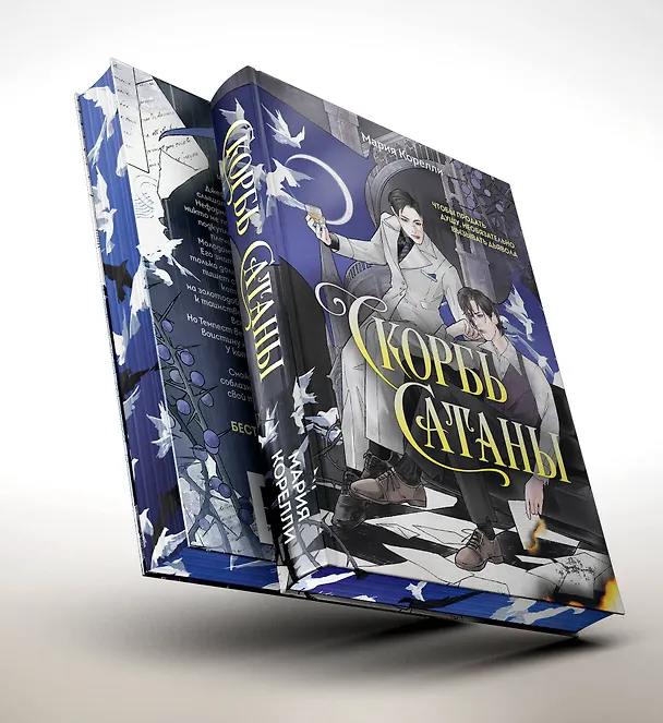 Книга Скорбь Сатаны (Мария Корелли) — 5