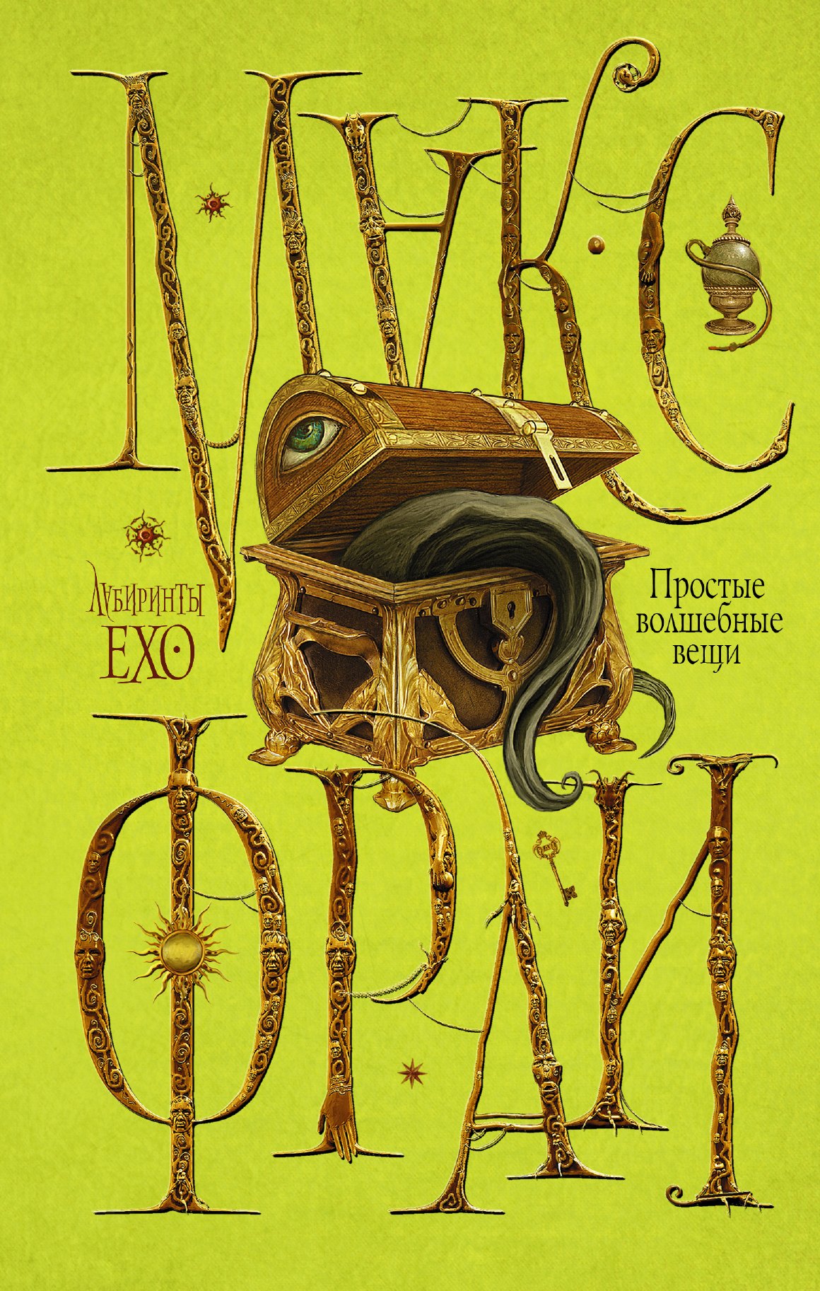 

Простые волшебные вещи