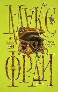 Простые волшебные вещи