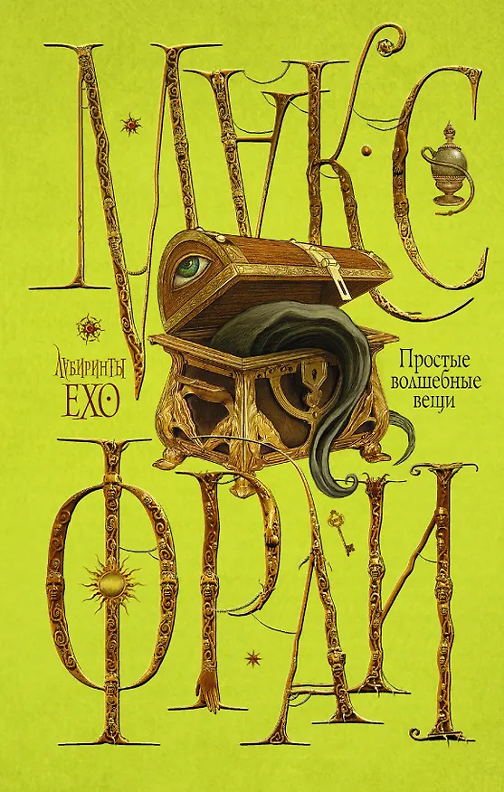 Книга Простые волшебные вещи (Макс Фрай) — 1