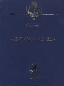 Основы морского дела: Учебник