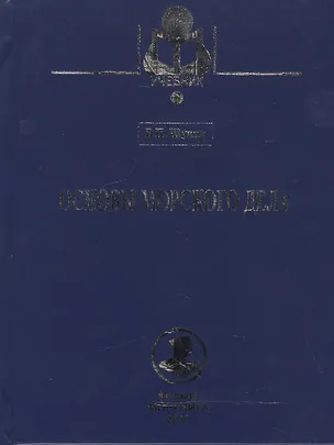 Книга Основы морского дела: Учебник ()
