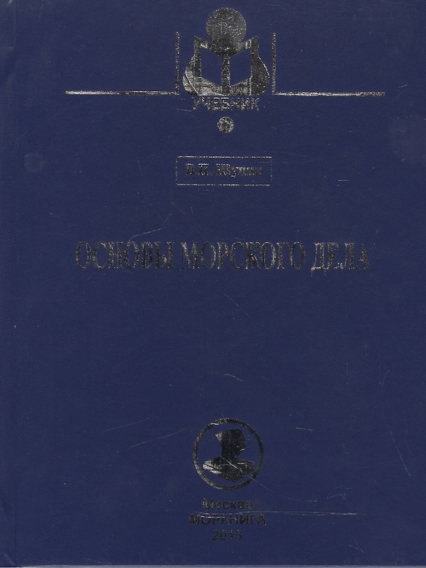 Книга Основы морского дела: Учебник () — 1