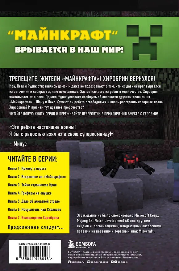 Книга Путешествие в Майнкрафт. Книга 7. Возвращение Хиробрина (Алекс Гит) — 2