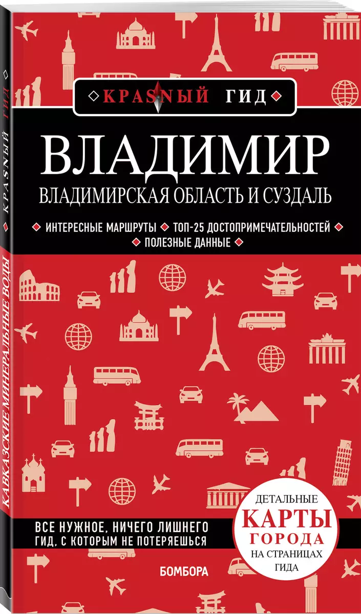 Владимир. Владимирская область и Суздаль. Путеводитель (Наталья Якубова) -  купить книгу с доставкой в интернет-магазине «Читай-город». ISBN: ...