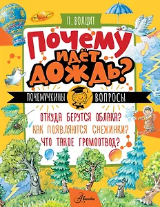 Почему идёт дождь?