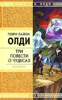 Книга Три повести о чудесах (Генри Олди) — 1