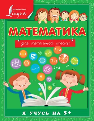 Книга Математика для начальной школы (Анна Круглова)