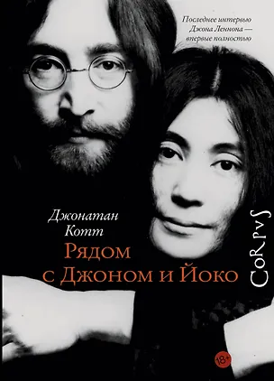 Книга Рядом с Джоном и Йоко (Джонатан Котт)