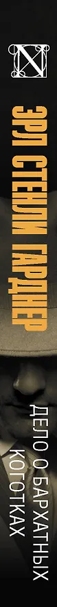 Книга Дело о бархатных коготках (Эрл Гарднер) — 3