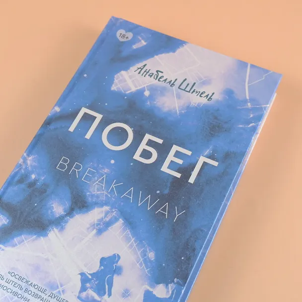 Книга Побег (Анабелль Штель) — 6