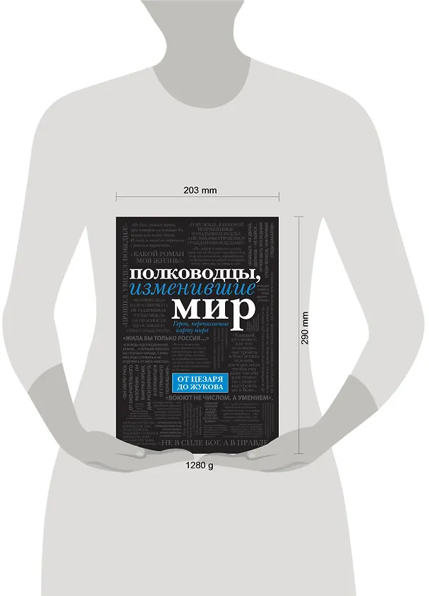 Книга Полководцы, изменившие мир (Эдуард Сирота) — 4
